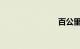 百公里加速