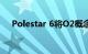 Polestar 6将O2概念敞篷跑车投入生产