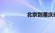 北京到重庆动车时刻表