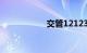 交管12123服务异常