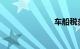 车船税多少钱