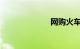 网购火车票技巧