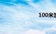 100米加减档