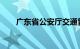 广东省公安厅交通管理局政务服务网