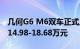 几何G6 M6双车正式上市 补贴后售价区间为14.98-18.68万元