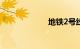 地铁2号线末班车