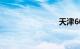 天津606路
