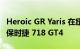 Heroic GR Yaris 在纽伯格林赛道追逐挑战的保时捷 718 GT4
