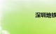 深圳地铁八号线