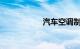 汽车空调制热怎么开