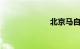 北京马自达4s店