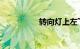 转向灯上左下右怎么记