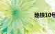 地铁10号线二期
