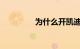 为什么开凯迪拉克追高铁