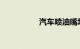 汽车喷油嘴坏了的表现