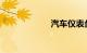 汽车仪表盘指示灯