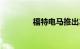 福特电马推出2月购车权益