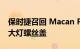 保时捷召回 Macan Panamera Cayman 的大灯螺丝盖