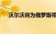 沃尔沃将为俄罗斯带来两款电动跨界车