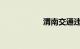 渭南交通违章查询网