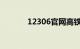 12306官网高铁停运车次公告