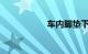 车内脚垫下为何积水