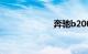 奔驰b200怎么样