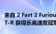 来自 2 Fast 2 Furious 的 Nissan Skyline GT-R 获得乐高速度冠军待遇