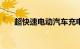 超快速电动汽车充电成本增加近 50%