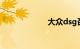 大众dsg召回车型