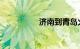 济南到青岛火车时刻表