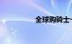 全球购骑士卡加油城市