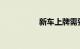 新车上牌需要什么资料