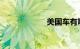 美国车有哪些品牌
