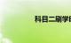 科目二刷学时注意事项