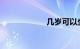 几岁可以坐副驾驶