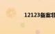 12123备案非本人机动车