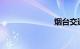 烟台交通在线