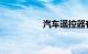 汽车遥控器有电但失灵