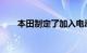 本田制定了加入电动汽车竞赛的计划