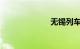 无锡列车时刻表
