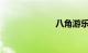 八角游乐园地铁