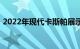 2022年现代卡斯帕展示带折叠驾驶座的内饰