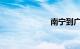 南宁到广州高铁