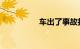 车出了事故打什么电话