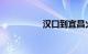 汉口到宜昌火车时刻表
