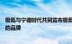 极氪与宁德时代共同宣布极氪成为麒麟电池的全球量产首发的品牌