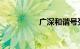 广深和谐号列车时刻表