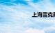 上海雷克萨斯4s店