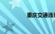 重庆交通违章信息查询